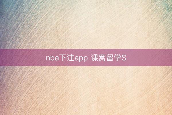 nba下注app 课窝留学S
