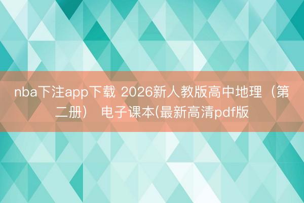 nba下注app下载 2026新人教版高中地理（第二册） 电子课本(最新高清pdf版