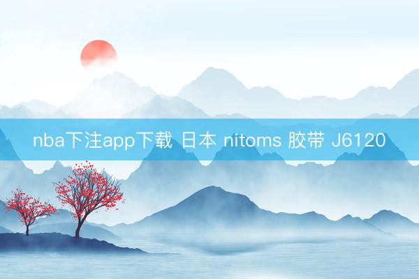 nba下注app下载 日本 nitoms 胶带 J6120