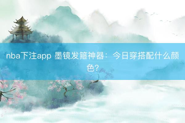 nba下注app 墨镜发箍神器：今日穿搭配什么颜色？