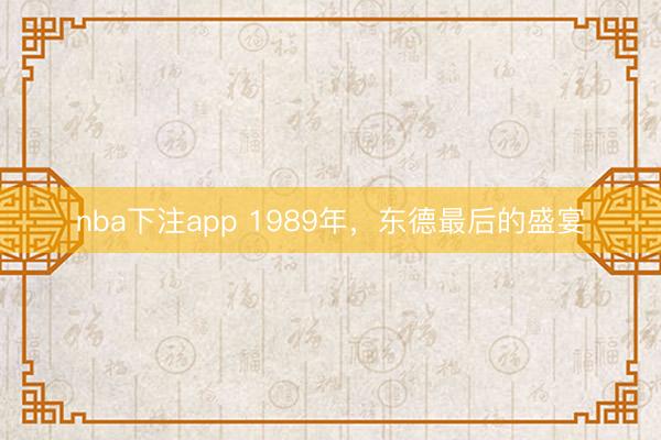 nba下注app 1989年,东德最后的盛宴