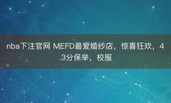 nba下注官网 MEFD最爱婚纱店，惊喜狂欢，<a href=