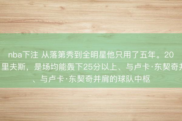 nba下注 从落第秀到全明星他只用了五年。2026年的奥斯汀·里夫斯,是场均能轰下25分以上、与卢卡·东契奇并肩的球队中枢