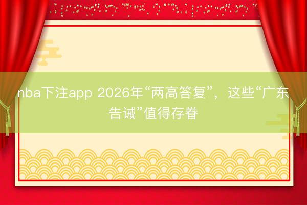 nba下注app 2026年“两高答复”，这些“广东告诫”值得存眷