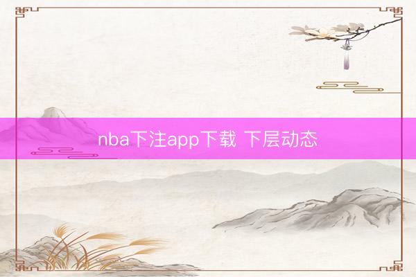 nba下注app下载 下层动态