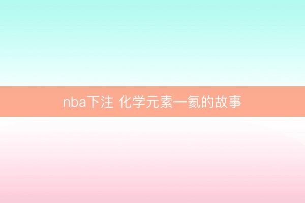 nba下注 化学元素—氦的故事