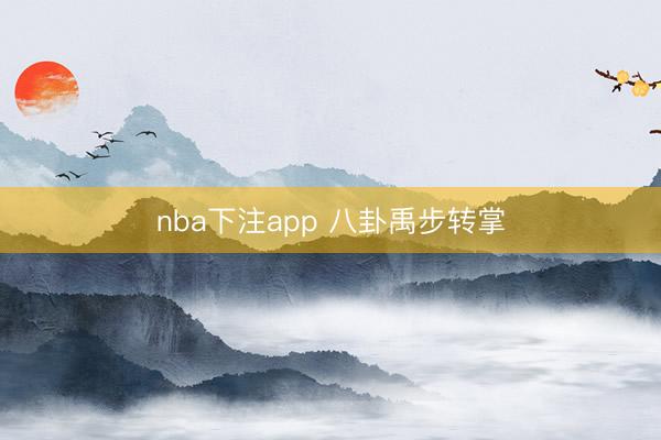nba下注app 八卦禹步转掌