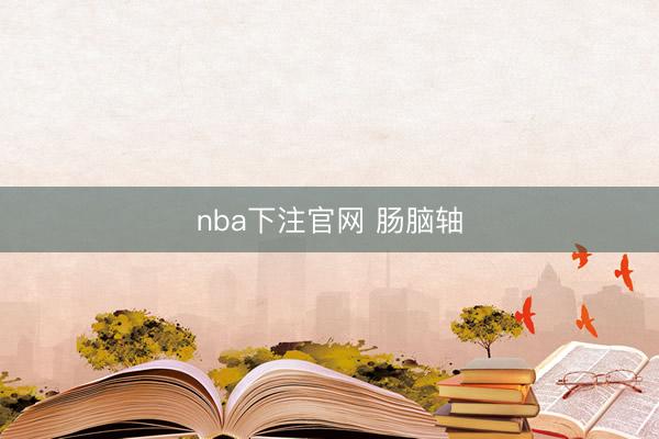nba下注官网 肠脑轴