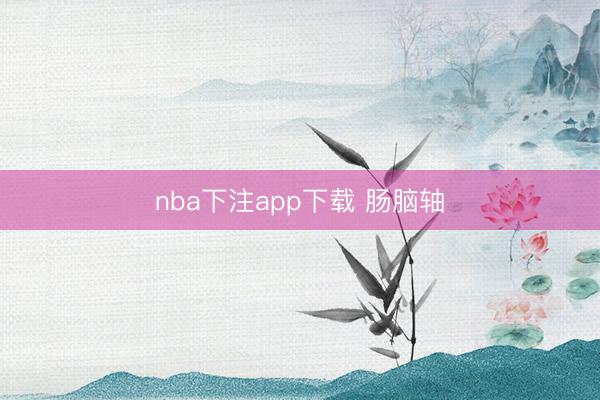 nba下注app下载 肠脑轴