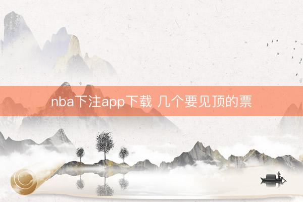 nba下注app下载 几个要见顶的票