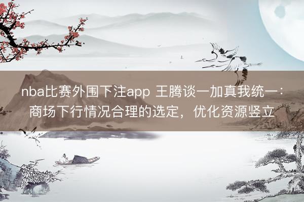 nba比赛外围下注app 王腾谈一加真我统一：商场下行情况合理的选定，优化资源竖立