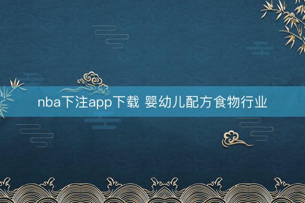 nba下注app下载 婴幼儿配方食物行业